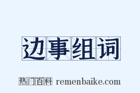 边事组词是什么意思的图片